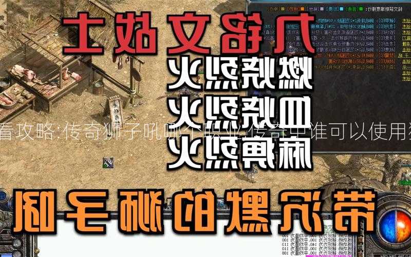 传奇必看攻略:传奇狮子吼哪个职业,传奇中谁可以使用狮子吼？