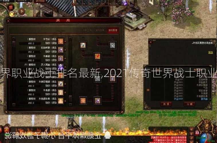 传奇世界职业战士排名最新,2021传奇世界战士职业排行榜