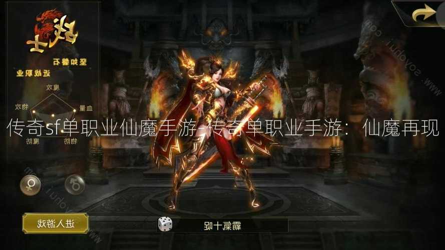 传奇sf单职业仙魔手游-传奇单职业手游：仙魔再现