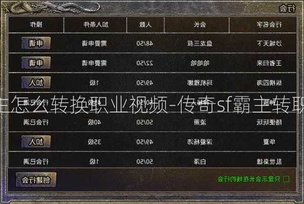 传奇sf霸主怎么转换职业视频-传奇sf霸主转职攻略视频