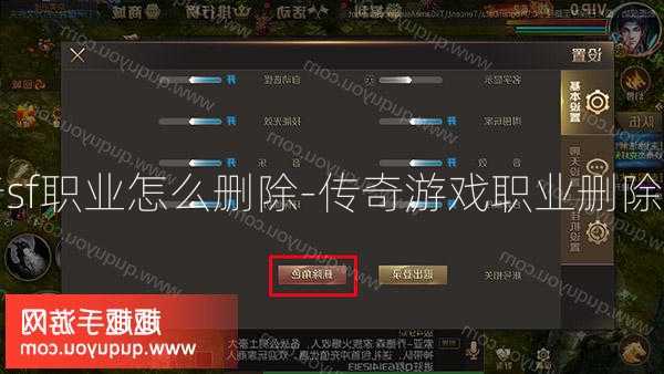 传奇sf职业怎么删除-传奇游戏职业删除技巧