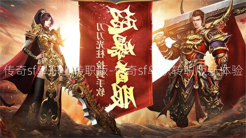 传奇sf单职业转职版-传奇sf单职转职版新体验