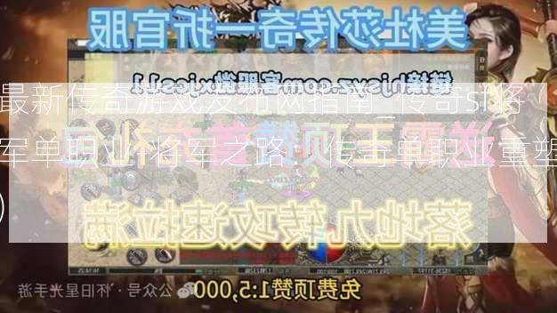 最新传奇游戏发布网指南_传奇sf将军单职业-将军之路：传奇单职业重塑)