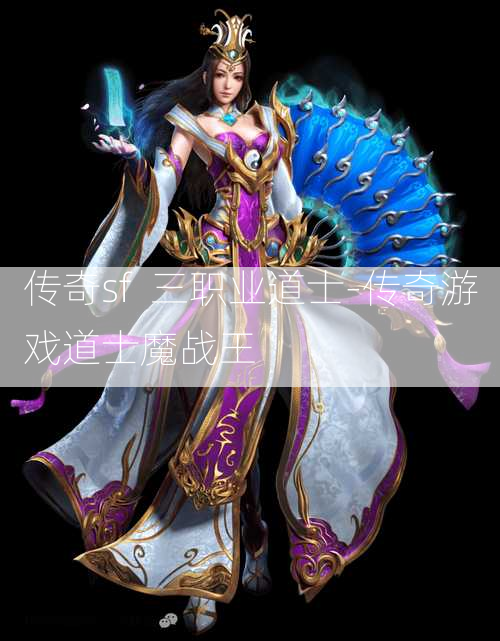 传奇sf  三职业道士-传奇游戏道士魔战王