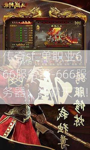 传奇sf  单职业666服务器-666服务器：独霸天下！