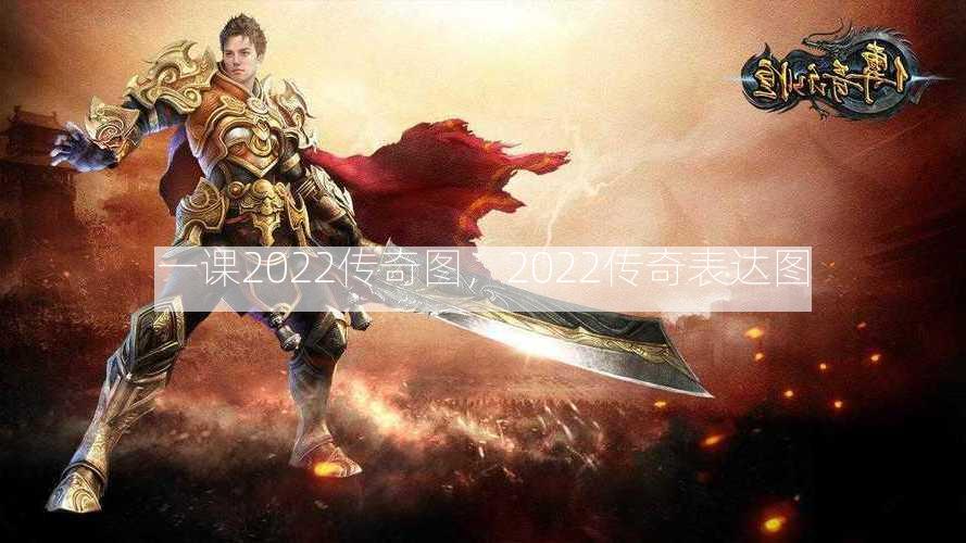 一课2022传奇图，2022传奇表达图